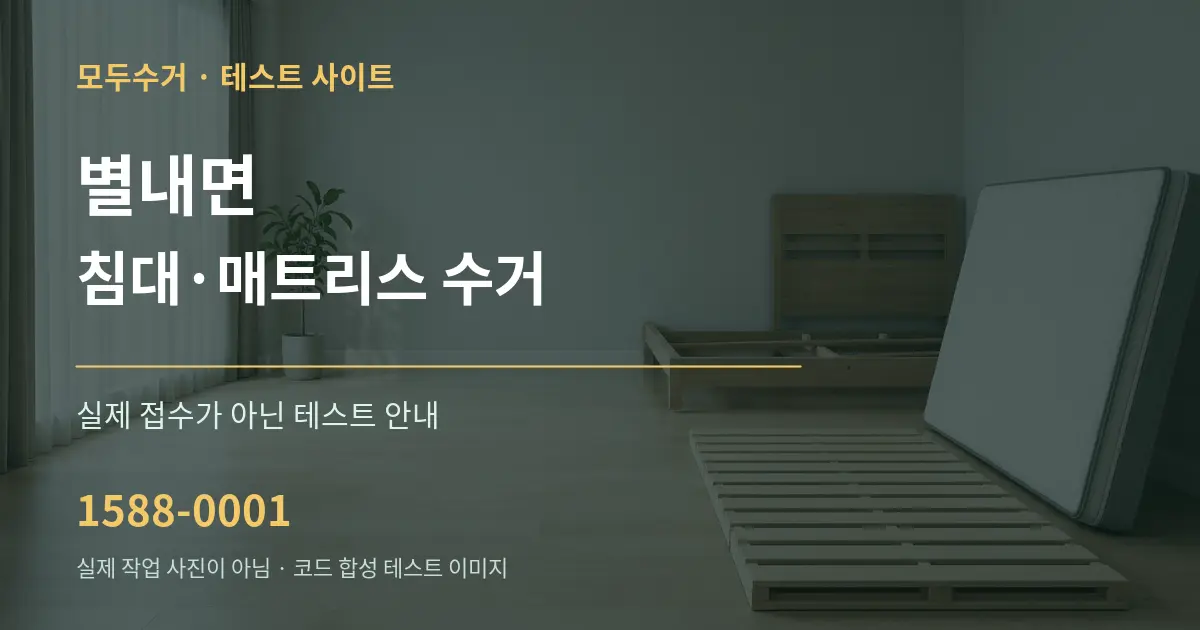 별내면 침대·매트리스 수거 테스트 상담 안내 그래픽