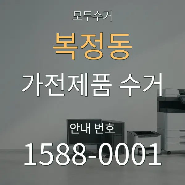 복정동 가전제품 수거 대표 안내 그래픽