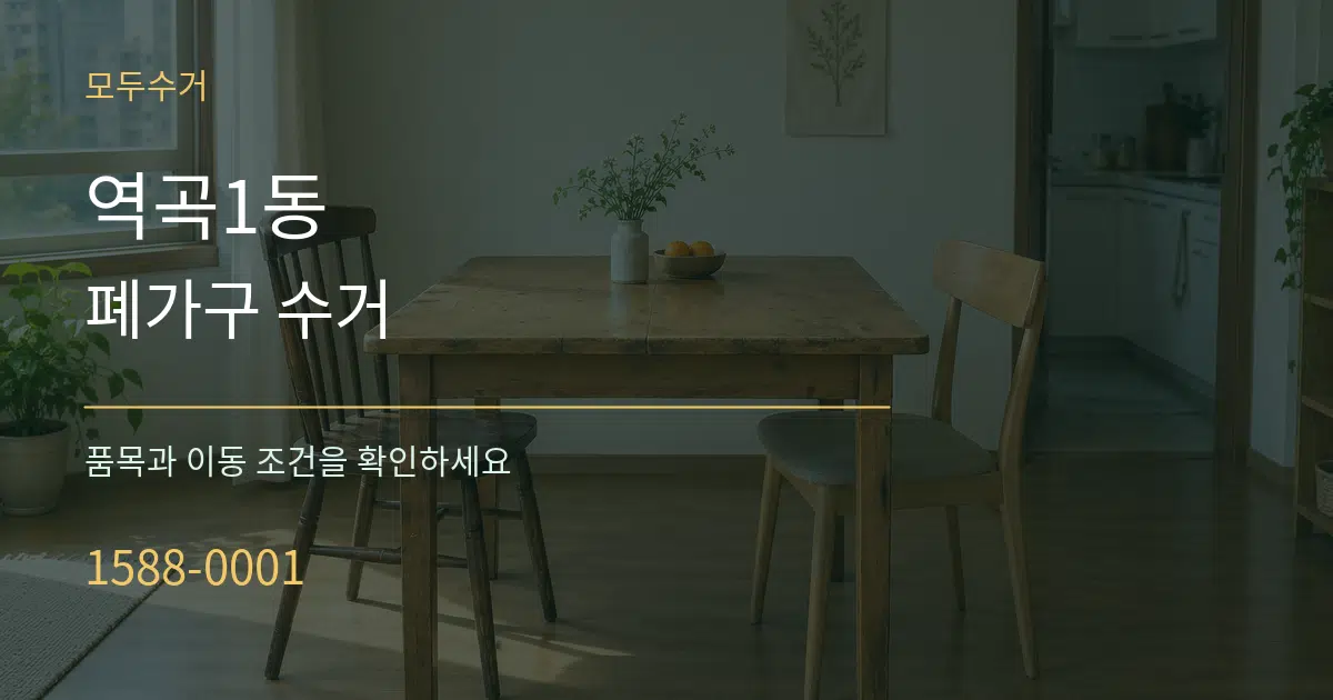 역곡1동 폐가구 수거 작업 조건 안내 그래픽