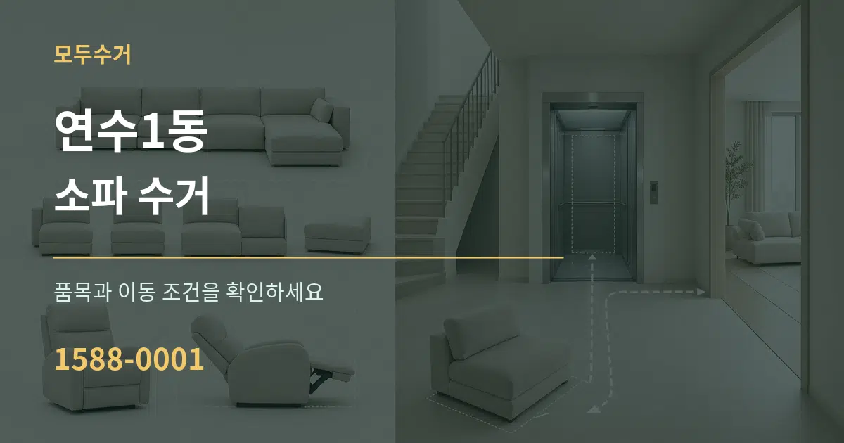 연수1동 소파 수거 서비스 이용 안내 그래픽