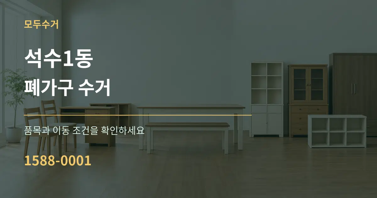 석수1동 폐가구 수거 작업 조건 안내 그래픽