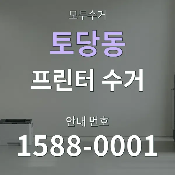 토당동 프린터 수거 대표 안내 그래픽