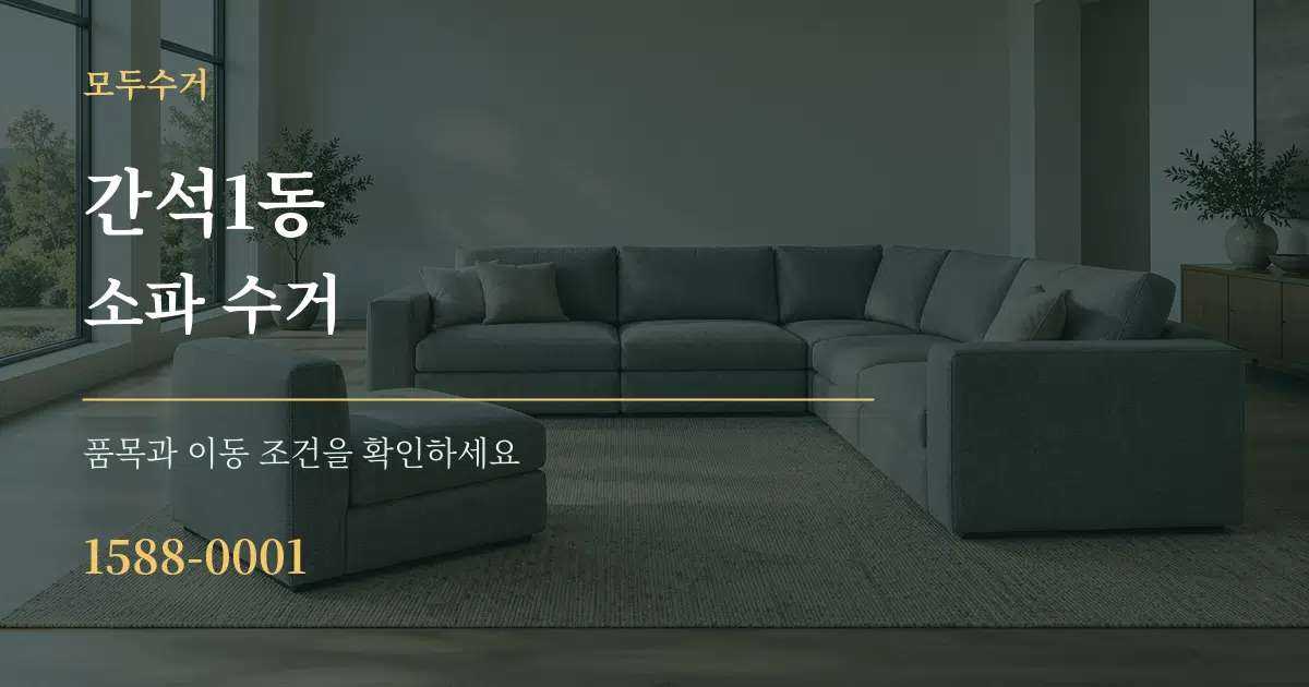 간석1동 소파 수거 작업 조건 안내 그래픽
