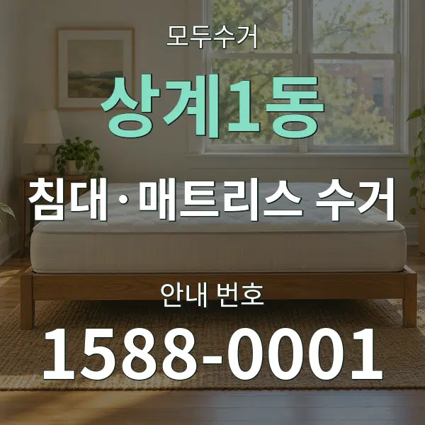 상계1동 침대·매트리스 수거 대표 안내 그래픽