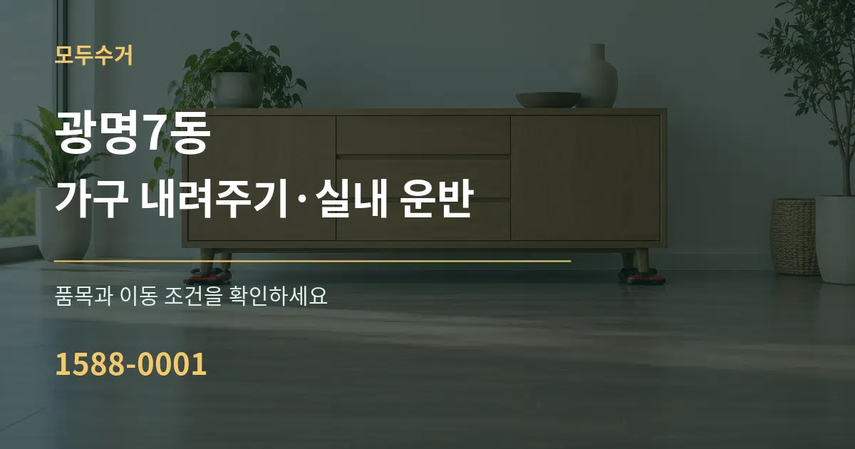 광명7동 가구 내려주기·실내 운반 작업 조건 안내 그래픽