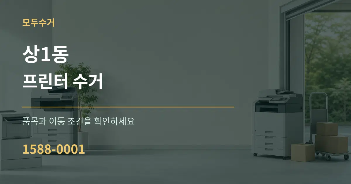 상1동 프린터 수거 작업 조건 안내 그래픽
