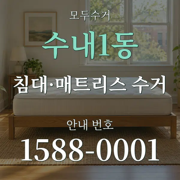 수내1동 침대·매트리스 수거 대표 안내 그래픽