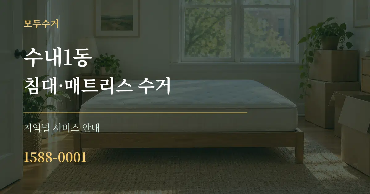 수내1동 침대·매트리스 수거 대표 안내 그래픽