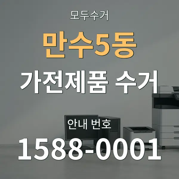 만수5동 가전제품 수거 대표 안내 그래픽