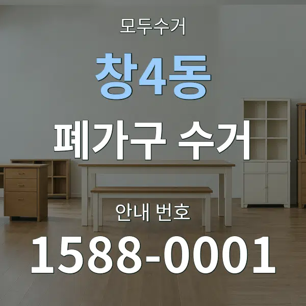 창4동 폐가구 수거 대표 안내 그래픽