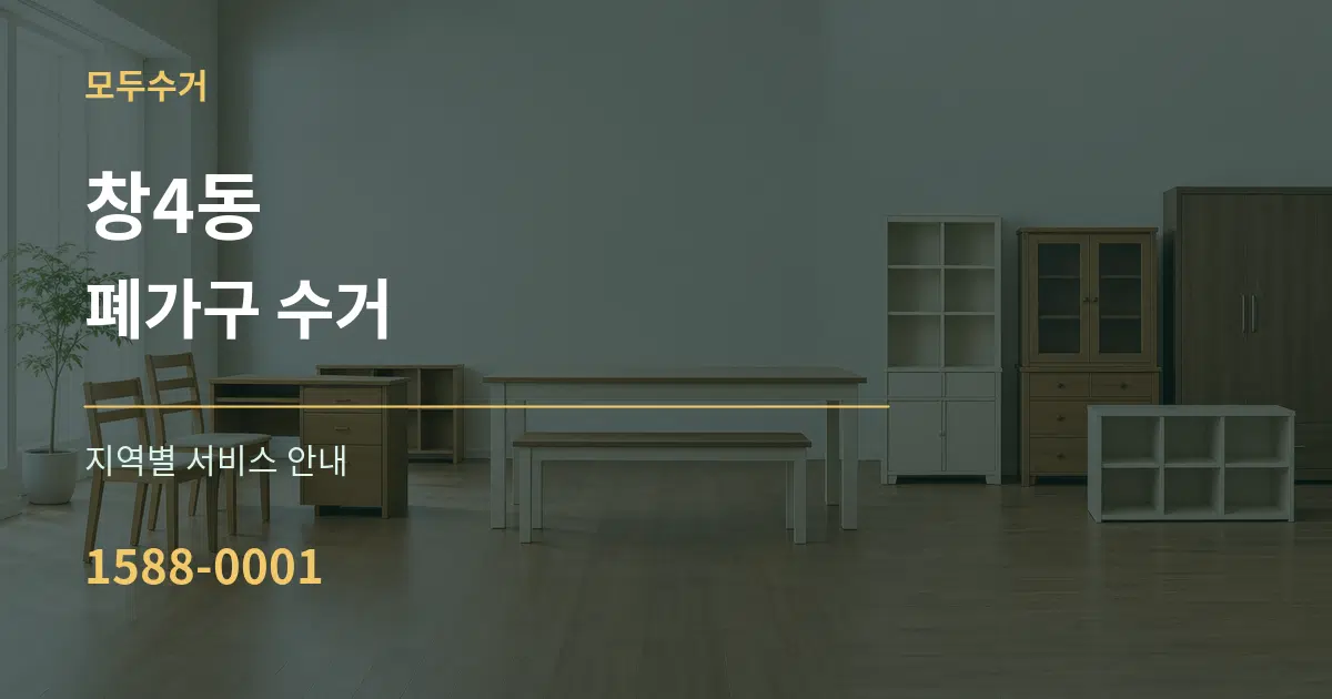 창4동 폐가구 수거 대표 안내 그래픽