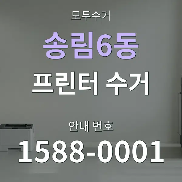 송림6동 프린터 수거 대표 안내 그래픽