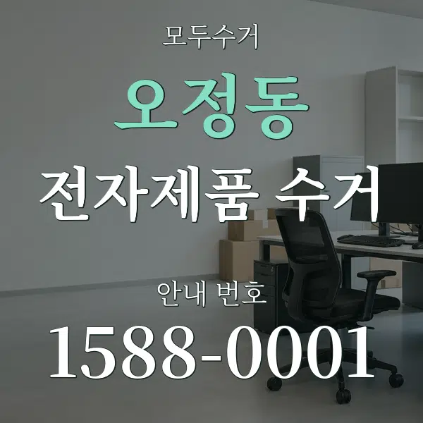 오정동 전자제품 수거 대표 안내 그래픽