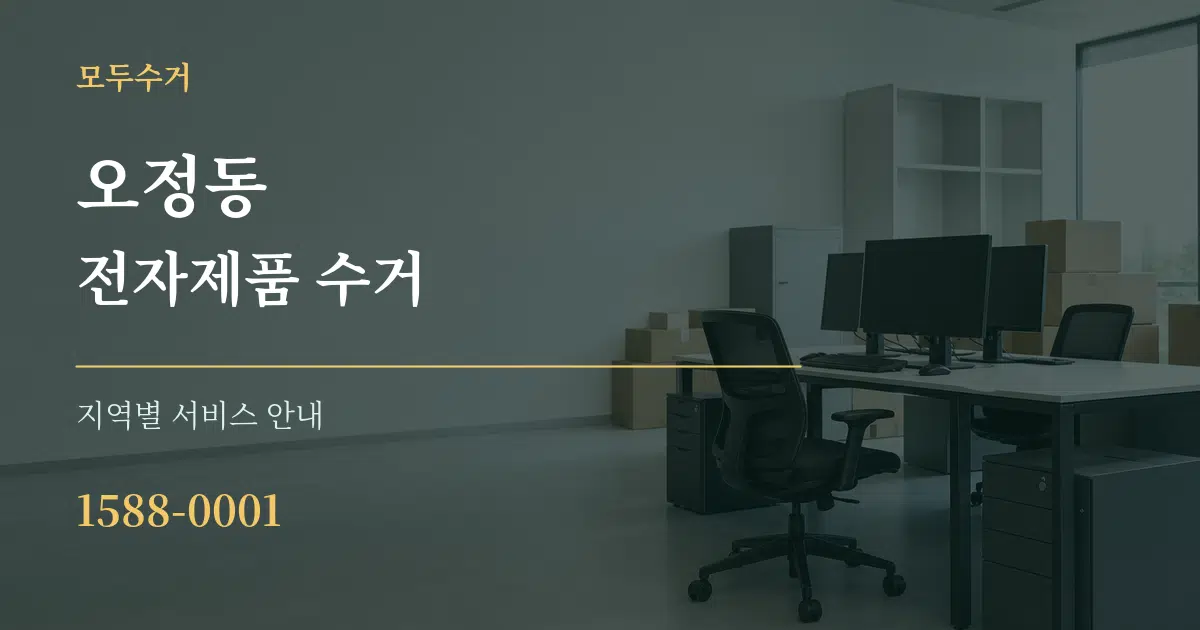 오정동 전자제품 수거 대표 안내 그래픽