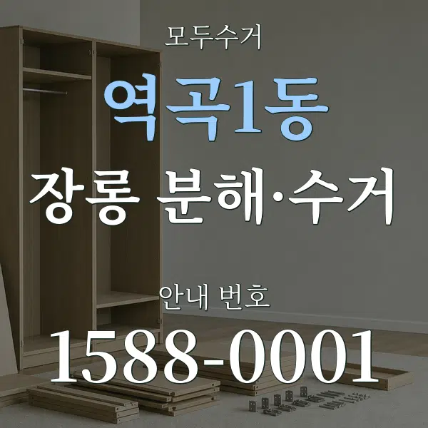 역곡1동 장롱 분해·수거 대표 안내 그래픽