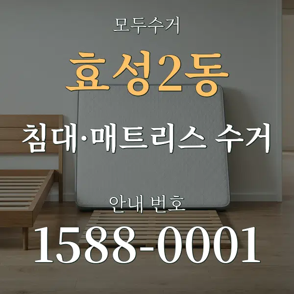 효성2동 침대·매트리스 수거 대표 안내 그래픽