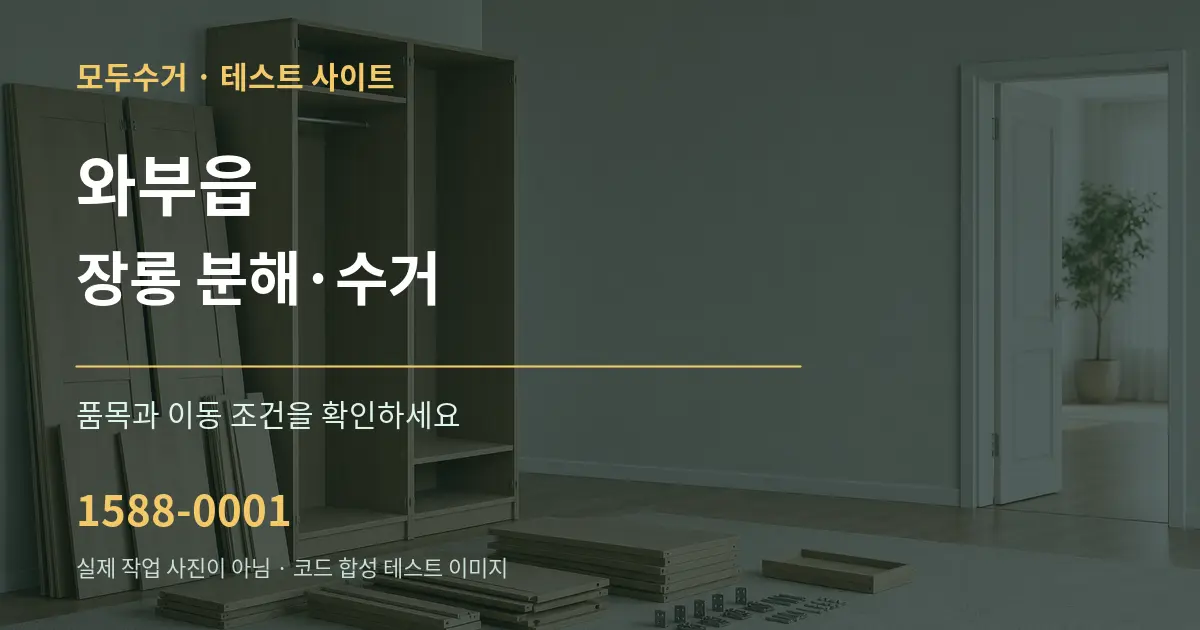 와부읍 장롱 분해·수거 작업 조건 안내 그래픽