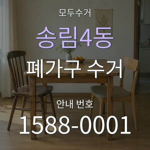 송림4동 폐가구 수거 대표 안내 그래픽