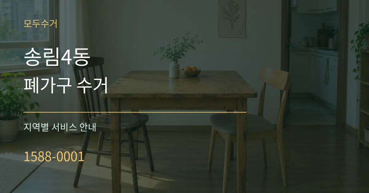 송림4동 폐가구 수거 대표 안내 그래픽