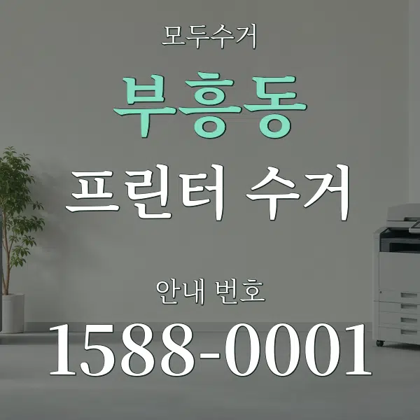 부흥동 프린터 수거 대표 안내 그래픽