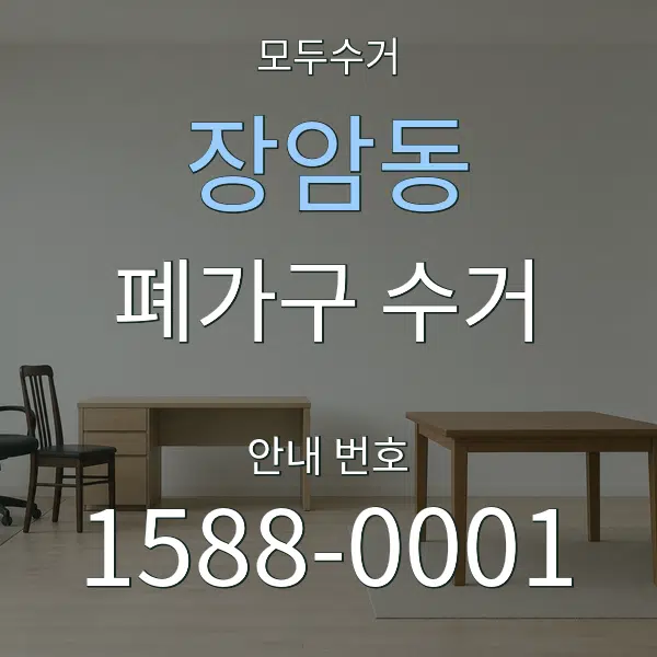 장암동 폐가구 수거 대표 안내 그래픽