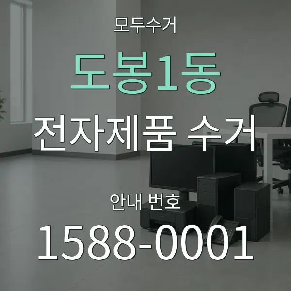 도봉1동 전자제품 수거 대표 안내 그래픽