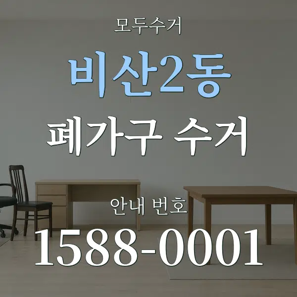 비산2동 폐가구 수거 대표 안내 그래픽