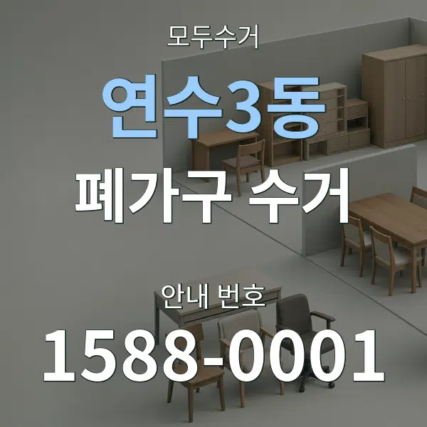 연수3동 폐가구 수거 대표 안내 그래픽
