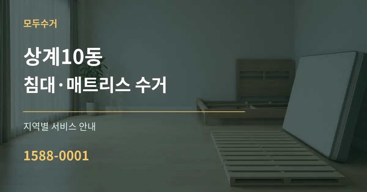 상계10동 침대·매트리스 수거 대표 안내 그래픽