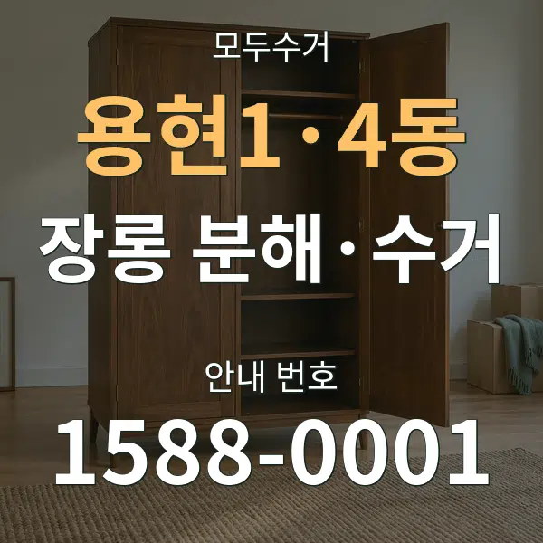 용현1·4동 장롱 분해·수거 대표 안내 그래픽