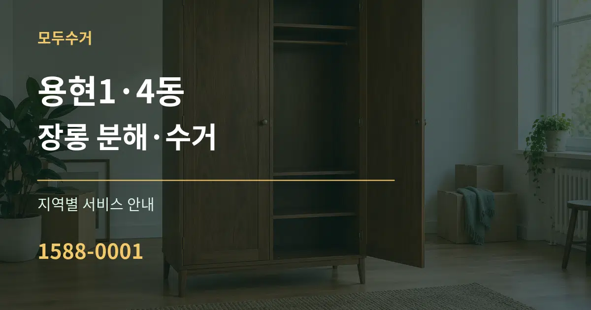 용현1·4동 장롱 분해·수거 대표 안내 그래픽