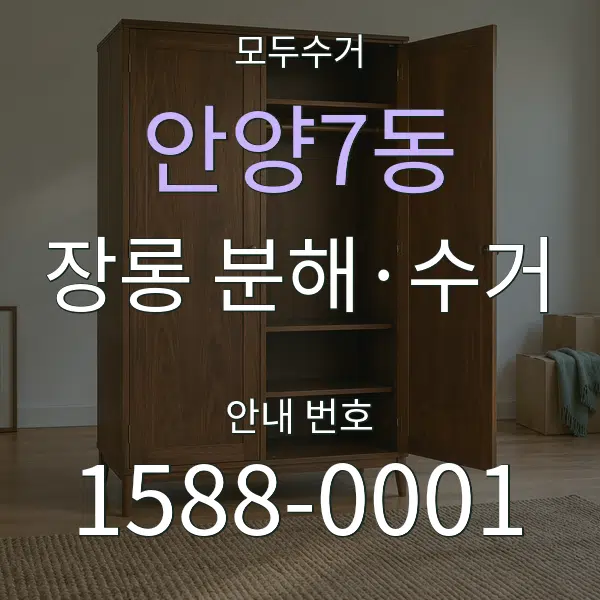 안양7동 장롱 분해·수거 대표 안내 그래픽