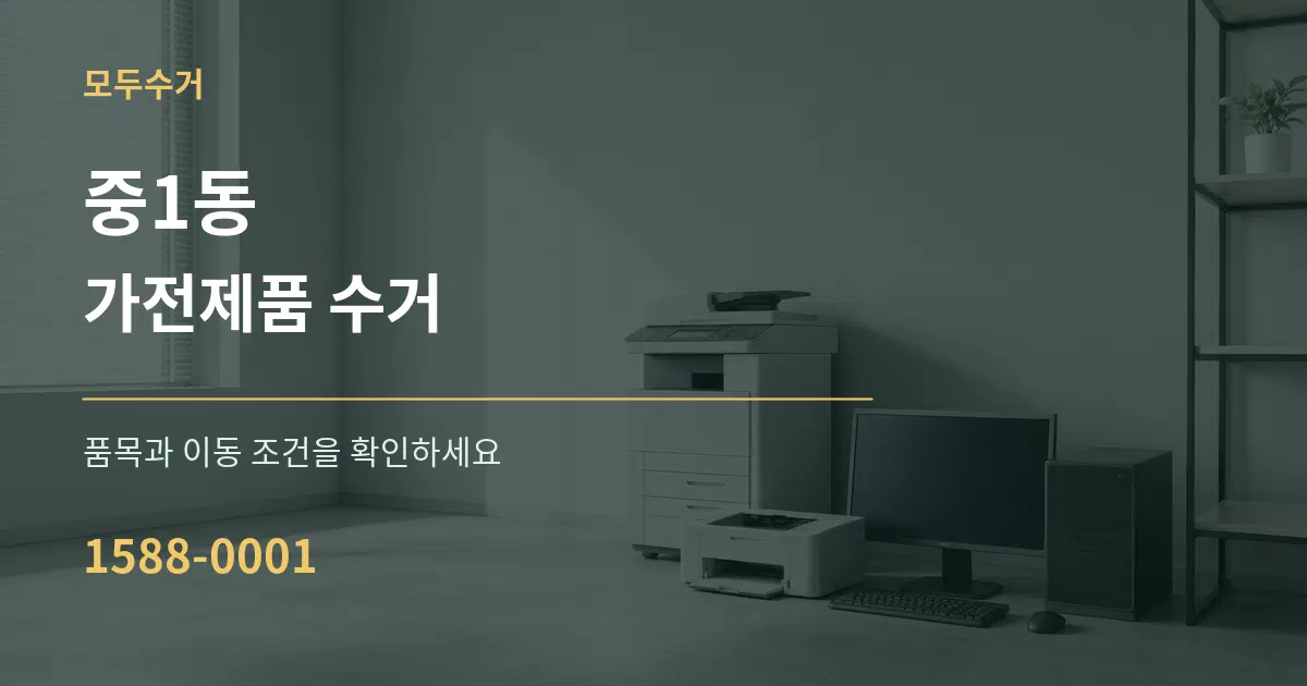 중1동 가전제품 수거 작업 조건 안내 그래픽