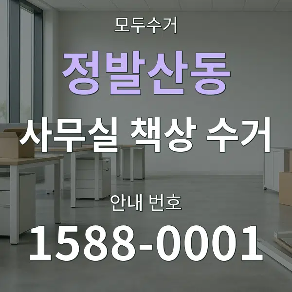 정발산동 사무실 책상 수거 대표 안내 그래픽