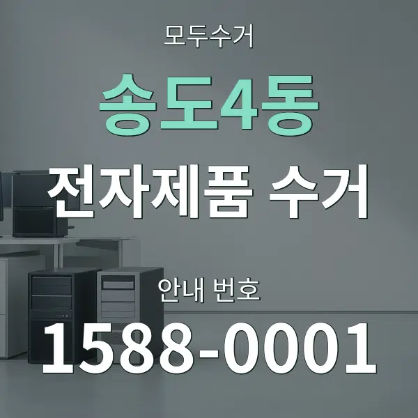 송도4동 전자제품 수거 대표 안내 그래픽