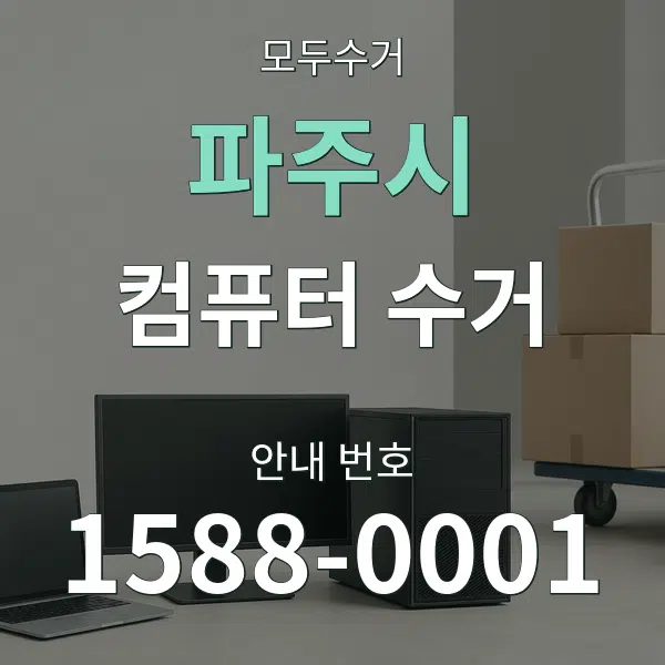 파주시 컴퓨터 수거 대표 안내 그래픽