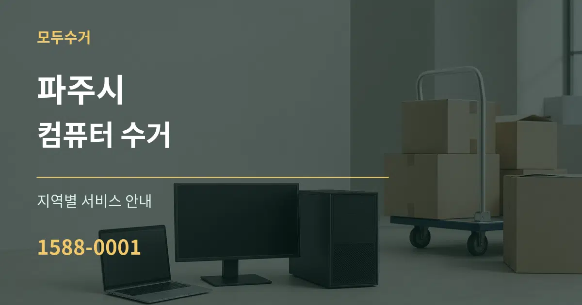 파주시 컴퓨터 수거 대표 안내 그래픽