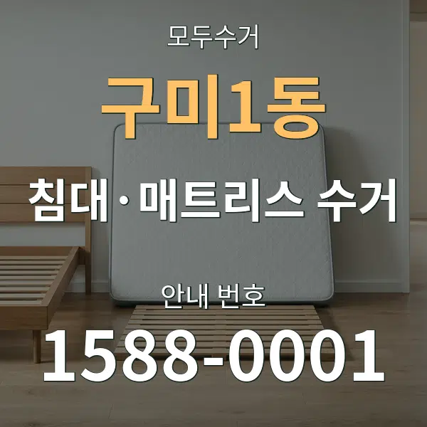 구미1동 침대·매트리스 수거 대표 안내 그래픽