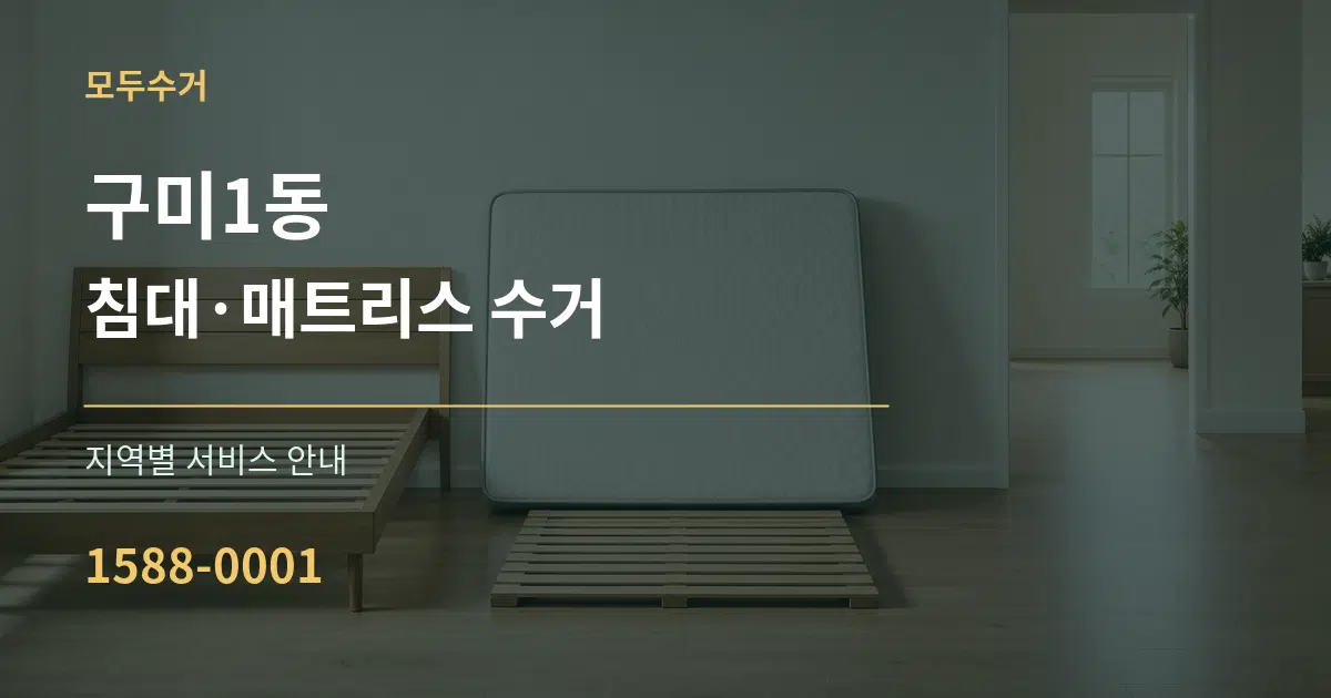 구미1동 침대·매트리스 수거 대표 안내 그래픽