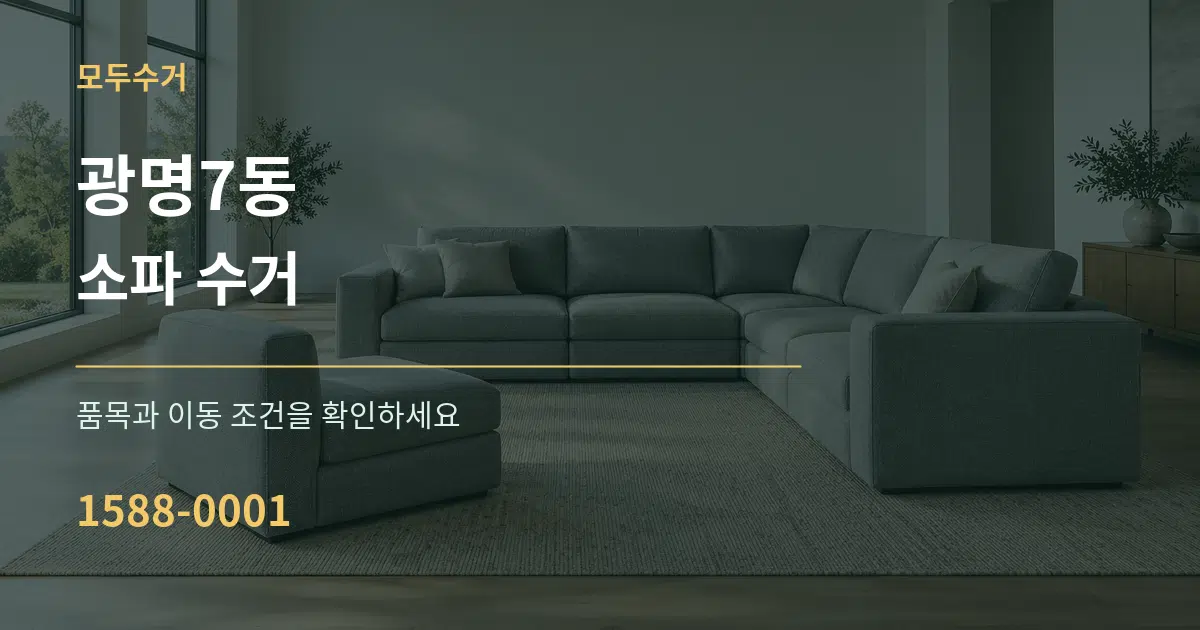 광명7동 소파 수거 작업 조건 안내 그래픽