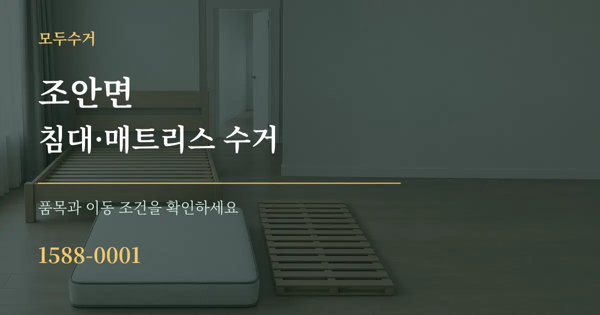 조안면 침대·매트리스 수거 서비스 이용 안내 그래픽