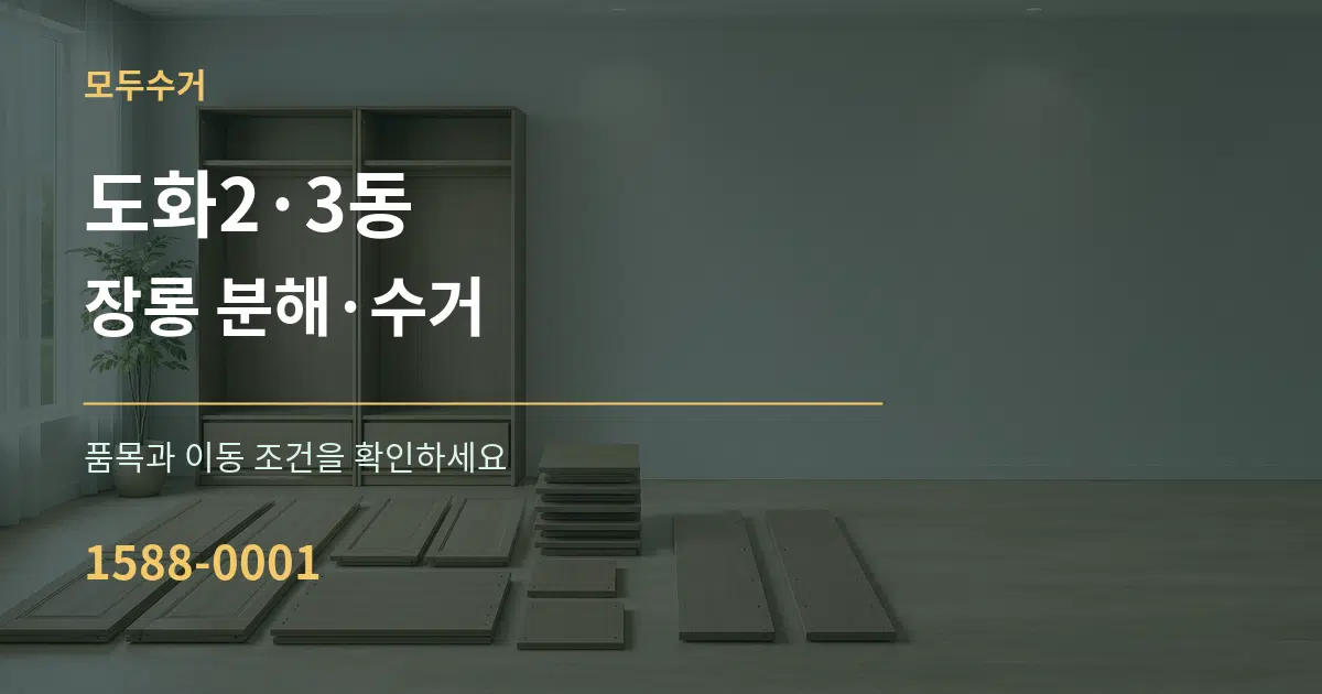 도화2·3동 장롱 분해·수거 서비스 이용 안내 그래픽