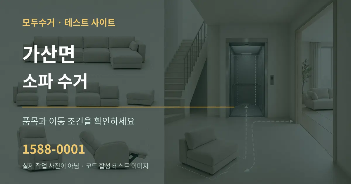가산면 소파 수거 작업 조건 안내 그래픽