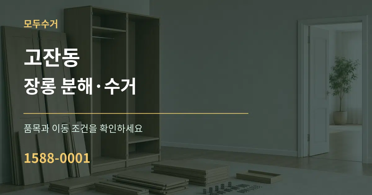 고잔동 장롱 분해·수거 작업 조건 안내 그래픽