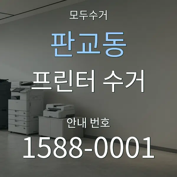 판교동 프린터 수거 대표 안내 그래픽