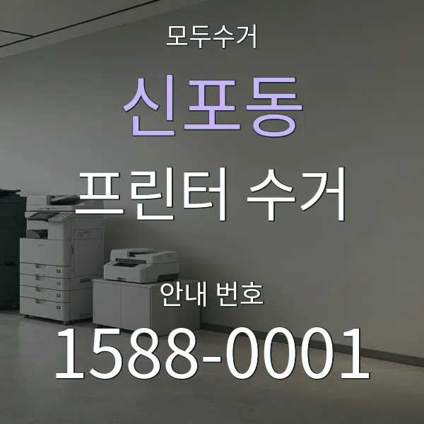 신포동 프린터 수거 대표 안내 그래픽