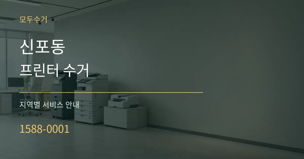 신포동 프린터 수거 대표 안내 그래픽