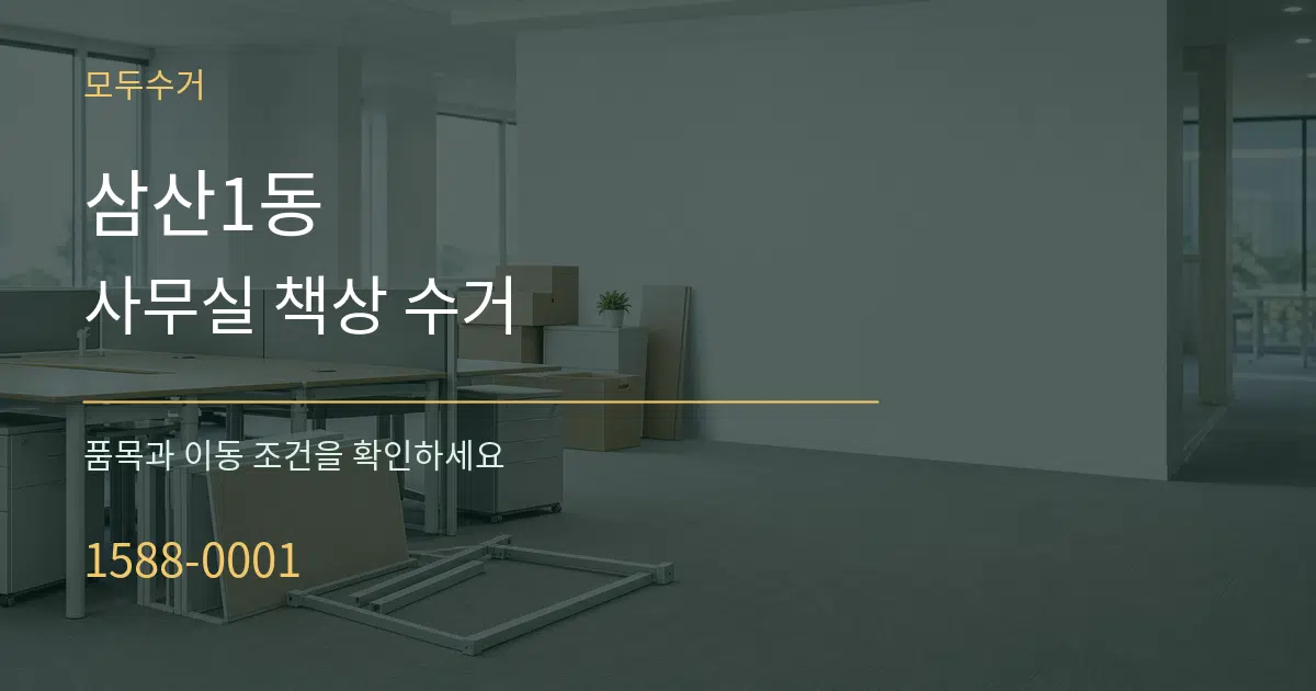 삼산1동 사무실 책상 수거 서비스 이용 안내 그래픽