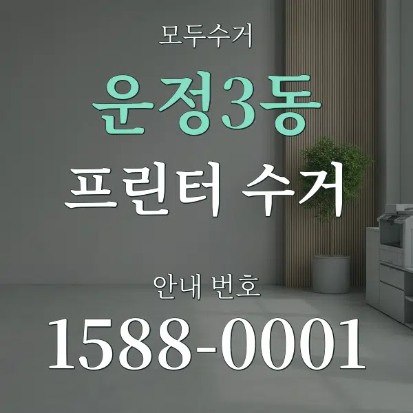 운정3동 프린터 수거 대표 안내 그래픽