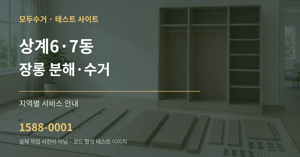 상계6·7동 장롱 분해·수거 대표 안내 그래픽